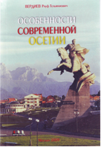Особенности современной Осетии